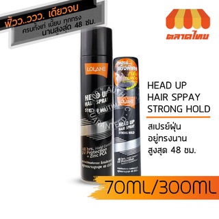 ภาพหน้าปกสินค้าสเปรย์จัดแต่งทรงผม โลแลน เฮดอัพ แฮร์ สเปรย์ Lolane Head up Hair Spray Strong Hold 70/300 ml. ซึ่งคุณอาจชอบสินค้านี้