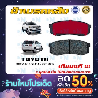 ผ้าเบรค TOYOTA FORTUNER 4X2 4X4 ปี 2011 - 2015 ผ้าดิสเบรคหลัง โตโยต้า ฟอร์จูนเนอร์ 4X2 4X4 พ.ศ. 2554 - 2558 DM - 806K