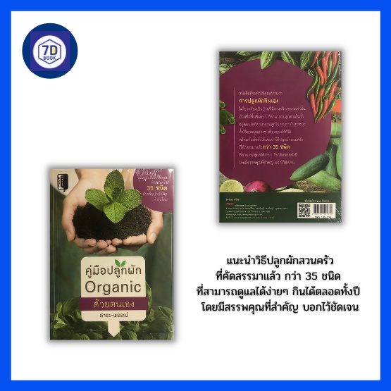 หนังสือ-คู่มือปลูกผัก-organic-ด้วยตนเอง-การปลูกผักสวนครัว-ปลูกผักปลอดสารพิษ-ปลูกผักในกระถาง-ปลูกผักริมรั้ว