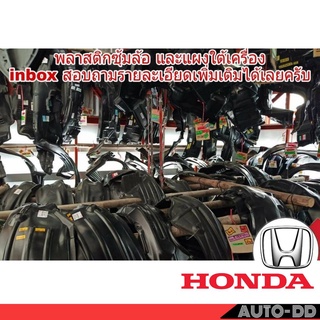 พลาสติกซุ้มล้อ และแผงใต้เครื่อง ฮอนด้า ซิตี้03-06 แท้ศูนย์ HONDA (ซุ้มล้อ ซ้าย+ขวา 2 ชิ้น) (แผงใต้เครื่อง 1 ชิ้น)