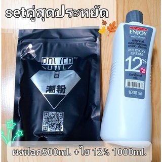 set สุดคุ้ม ไฮ+ผงฟอก ใช้ดีทั้งคู่ ไฮ12% 1000ml.+ผงฟอกตราเพชร 500ml. ฟอกสีผมให้ขาวไม่ติดเหลืองใช้ควบคู่กัน(1 set)