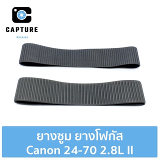 ยางซูม ยางโฟกัส Canon 24-70 2.8L II ยางซูม+โฟกัส Canon 24-70 2.8L II แท้ (จัดส่ง 1-2 วัน) | Capture Repairs