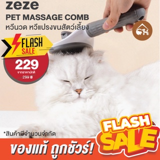 🔥ถูกสุด! พร้อมส่ง🔥 zeze Pet Massage Comb หวีนวด หวีแปรงขนสัตว์เลี้ยง