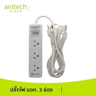 Anitech ปลั๊กไฟ มอก. รุ่น H233 ปลั๊กพ่วง รางปลั๊กไฟ ปลั๊กราง 3 ช่อง สายยาว 2 เมตร รับประกัน 2 ปี ปลั๊กราคาถูกที่สุด‼️