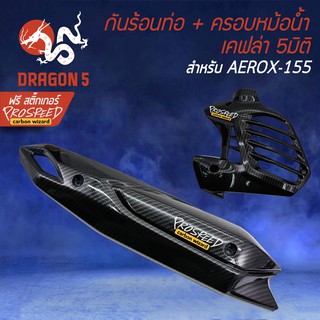 (2ชิ้น)  กันร้อน +ครอบหม้อน้ำ AEROX, แอร์รอค รุ่นเก่า, AEROX-155 เคฟล่า 5มิติ + สติกเกอร์ PROSPEED 2อัน