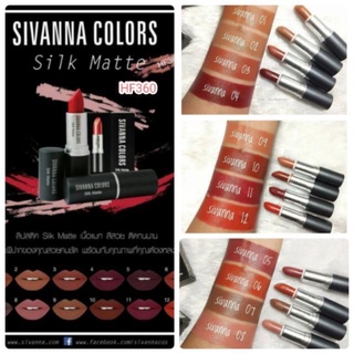 SIVANNA COLORS HF360 Silk Matte Lip ลิปสติกยอดนิยมคือเนื้อสัมผัสที่คมชัดทันสมัย ติดทนนาน มีให้เลือก 12 สี