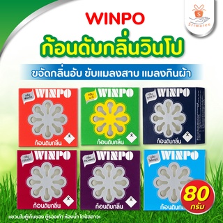 ภาพหน้าปกสินค้า✨ส่งด่วน! Winpo วินโป ก้อนดับกลิ่นไล่แมลง 80 กรัม✨ ที่เกี่ยวข้อง