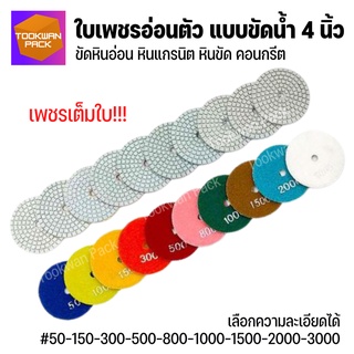 ภาพหน้าปกสินค้า[10ใบ ลดอีก10%] ใบขัดเงาหิน ขัดน้ำ 4 นิ้ว ขัดลบรอย ขัดเงา ใบขัดหินอ่อน หินแกรนิต ใบเพชรอ่อนตัว เบอร์ครบ เพชรเต็มใบ ซึ่งคุณอาจชอบราคาและรีวิวของสินค้านี้