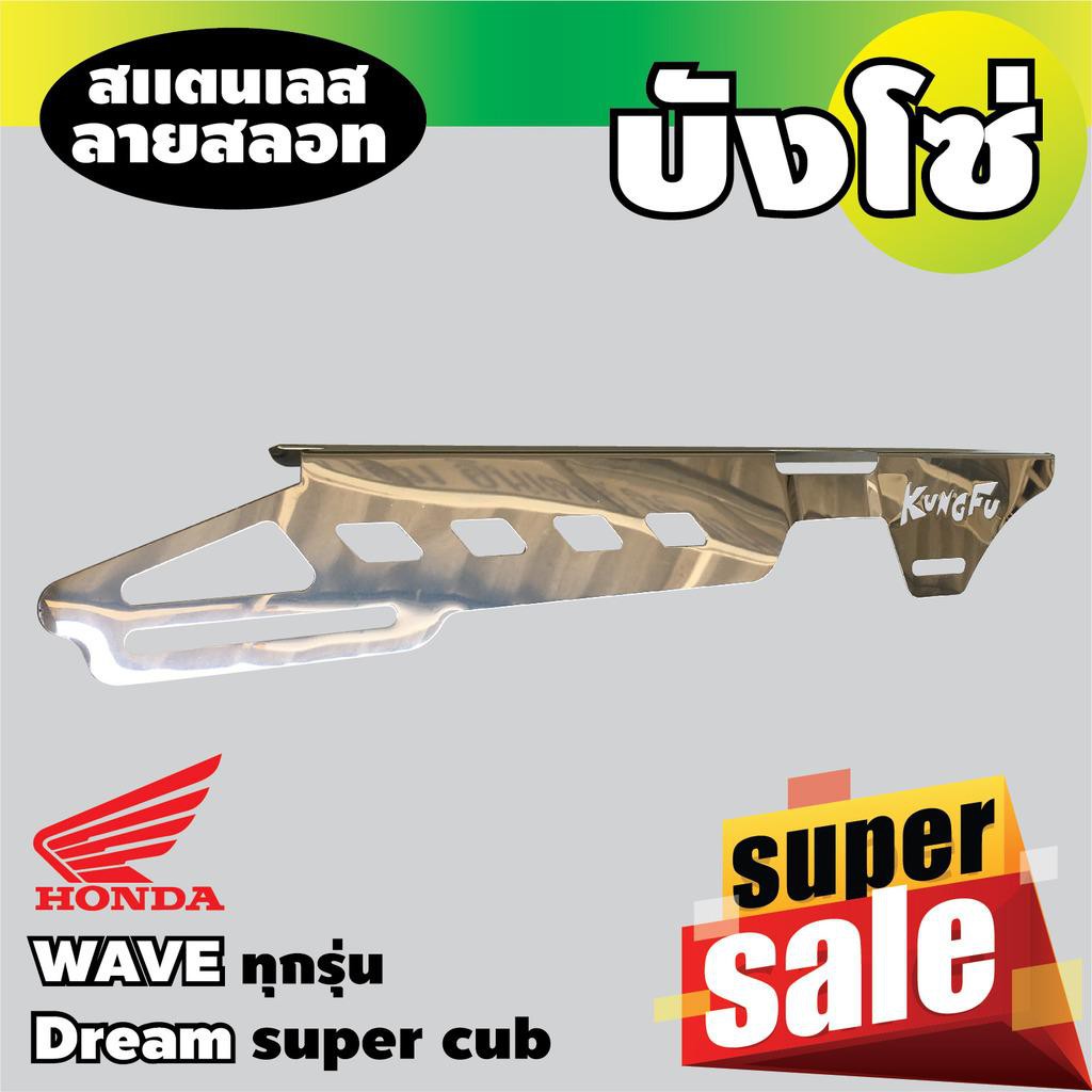 บังโซ่-wave-รุ่นสแตนเลส-เวฟ110i-เวฟ125i-เวฟ125x