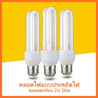 ภาพหน้าปกสินค้าหลอดไฟแบบประหยัดไฟ หลอดตะเกียบ 2U 26w ที่เกี่ยวข้อง