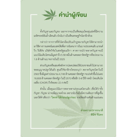 หนังสือ-ปลูกก่อนรวยก่อน-กัญชา-กัญชง-สู่ธุรกิจครัวเรือนและชุมชนล้านล้าน-พืชสมุนไพร-พืชเศรษฐกิจ