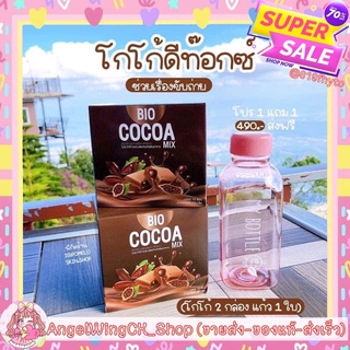 (((ของแท้-ส่งเร็ว))) Flash Sale Bio Cocoa ไบโอโกโก้ โกโกดีท็อกซ์