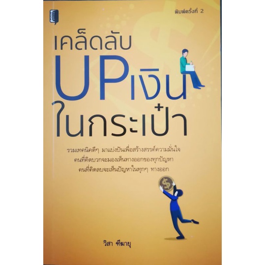 หนังสือ-เคล็ดลับ-up-เงินในกระเป๋า-การเงิน-การเงินส่วนบุคคล-การเงินการลงทุน