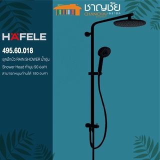 [🔥ส่งฟรี] Hafele - 495.60.018 ชุดเรนชาวเวอร์ เฮเฟเล่ Rain Shower ทองเหลืองแท้