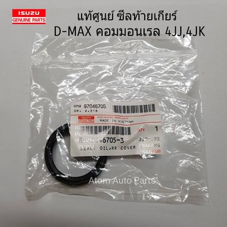 แท้ศูนย์ ซีลท้ายเกียร์ D-MAX ,ALL NEW D-MAX ,TFR เกียร์ธรรมดา จำนวน 1 ตัว รหัส.8970467053