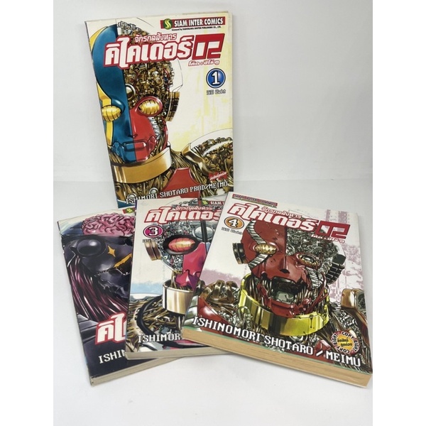 หนังสือการ์ตูนชุด-จักรกลสังหารคิไคเดอร์02-kikaider02