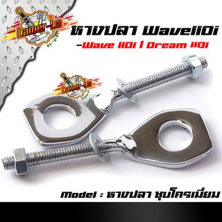 หางปลาเดิม / คู่ ( ชุบโครเมี่ยม ) เวฟ ดรีม wave110i, Dream