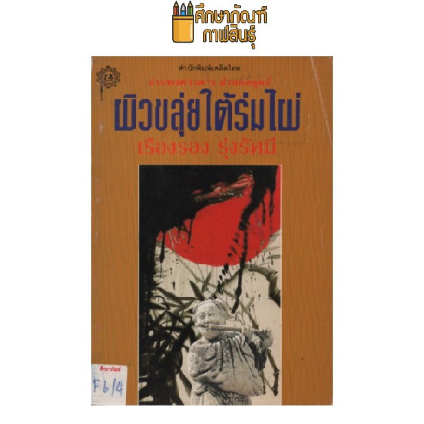 ผิวขลุ่ยใต้ร่มไผ่-by-เรืองรอง-รุ่งรัศมี