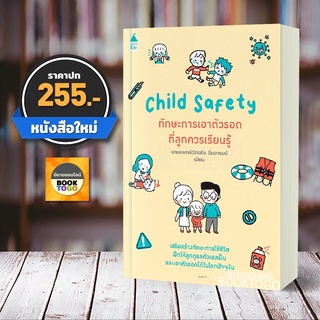 (พร้อมส่ง) ทักษะการเอาตัวรอดที่ลูกควรเรียนรู้ Child Safety นายแพทย์ฉัตรชัย อิ่มอารมย์ AMARIN KIDS