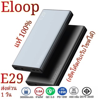 (พร้อมส่ง) Eloop E29 30000 mAh แท้ 100% เช็คโค้ดกับเว็บไซต์ได้