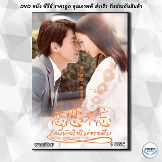 ดีวีดี รักนี้หัวใจไม่อาจลืม Loving Never Forgetting ( 23 ตอนจบ ) DVD 6 แผ่น