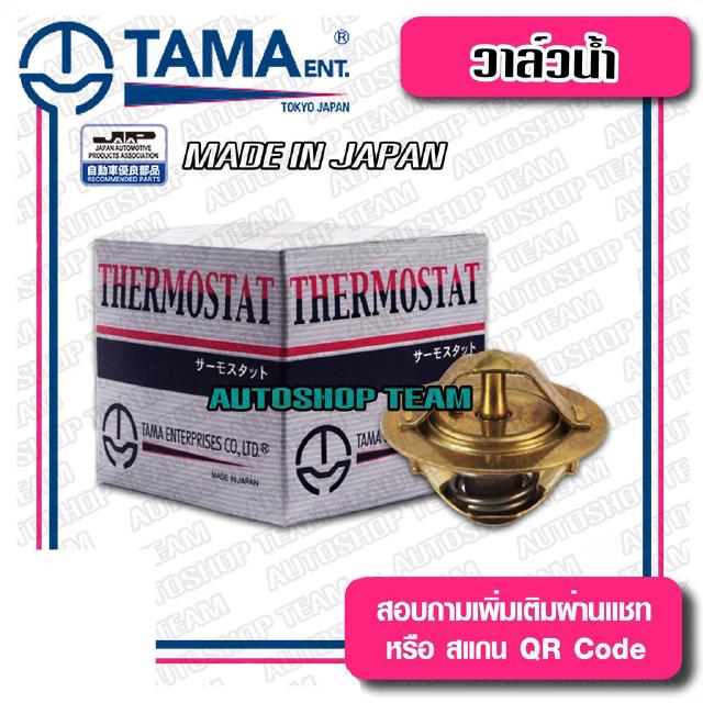 TAMA วาล์วน้ำ NISSAN J16, L18 DATSAN 720 ปีก 54mm 82องศา TAMA JAPAN ญี่ปุ่นแท้100% W54-82A