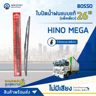 💦 BOSSO ใบปัดน้ำฝนแบบแท้ HINO MEGA 26