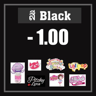 💟 รวมสายตา สี Black ดำ -1.00 สายตา -100 Pitchylens Lollipop Sweety Plus Pretty doll Wink Lovely Guess secret