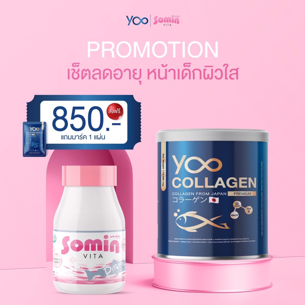 yoo-collagen-somin-เซ็ตลดอายุผิว-ขายแบบคู่-โซมิน-ยูคอลลาเจน-ฟรีมาร์คหน้า