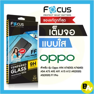 Focus ฟิล์มกระจกเต็มจอใส Oppo A57 A77(5G) A76 A95 A94 A78 A74 A58 A55 A54 A15 A92 A98 A12 A9(2020) A5(2020) F11Pro