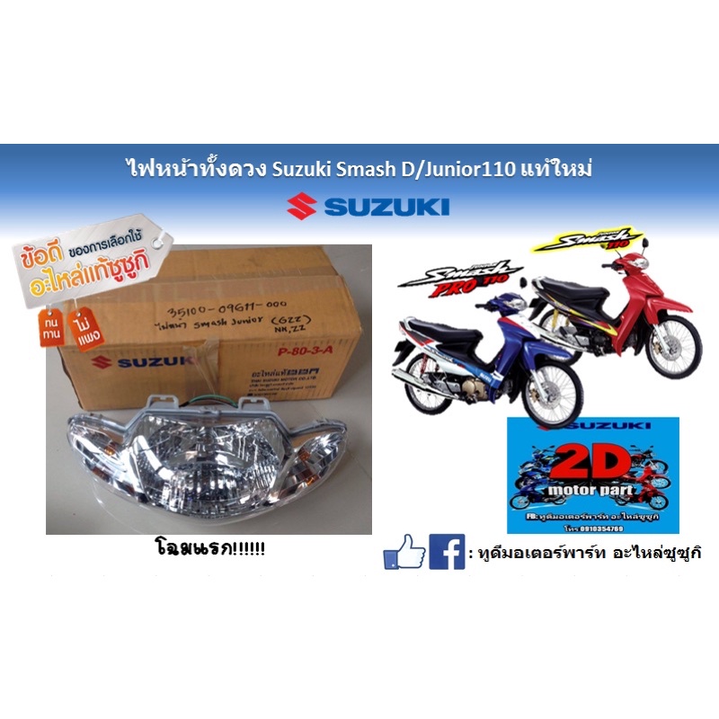 ไฟหน้าทั้งดวง-suzuki-smash-d-junior-110-เเท้ใหม่