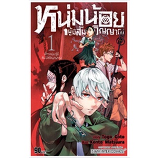 หนังสือการ์ตูน หนุ่มน้อยผู้มีสัมผัสวิญญาณ (แยกเล่ม 1-ล่าสุด)