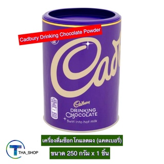 THA shop[250 ก. x 1]Cadbury Drinking Chocolate Powder แคดเบอรี่ เครื่องดื่ม ช็อกโกแลตผง ช็อกโกแลตสำเร็จรูป ช็อกโกแลตเย็น