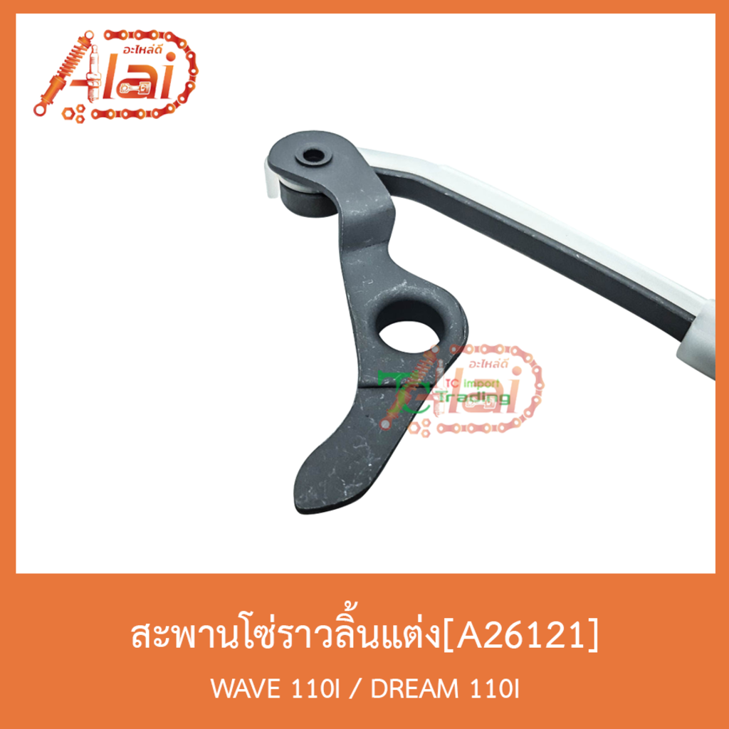 a26121สะพานโซ่ราวลิ้นแต่ง-wave-110i-dream-110i