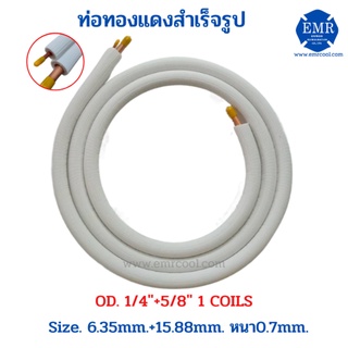 ท่อทองแดงสำเร็จรูป หุ้มฉนวน ขนาด 1/4"+5/8" หนา 0.7mm. ยาว 4 เมตร