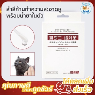 ภาพหน้าปกสินค้า[กล่องใหญ่ 40 ชิ้น] สำลีก้าน เช็ดหู Kojima 🐶🐱 พร้อมน้ำยาในตัว ทำความสะอาดง่าย เช็ดหูสุนัข เช็ดหูแมว สะดวก ปลอดภัย ที่เกี่ยวข้อง