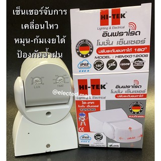 MOTION SENSOR เซ็นเซอร์จับการเคลื่อนไหว กันน้ำฝนได้ด้วย  " HITEK " # HEMX01200S 1200w พร้อมส่ง มีคู่มือภาษาไทย ใช้ง่าย