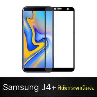 F ฟิล์มกระจกเต็มจอ Samsung Galaxy J4Plus ฟิล์มกระจกนิรภัยเต็มจอ ฟิล์มออฟโป้ ฟิล์มกระจกกันกระแทก (ส่งจากไทย)