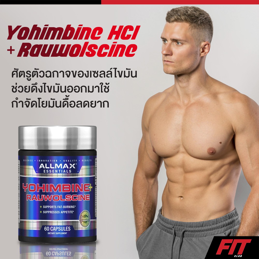 ของแท้-พร้อมส่ง-allmax-nutrition-yohimbine-hci-rauwolscine-3-0-mg-60-capsules