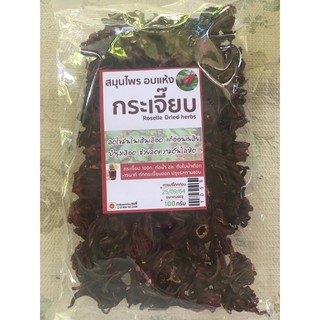 กระเจี๊ยบ กระเจี๊ยบแดง อบแห้ง 100 กรัม ใหม่ ๆ สมุนไพรอบแห้ง
