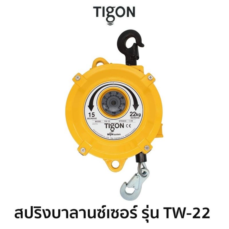 tigon-สปริงบาลานซ์เซอร์-รุ่น-tw-22สมรรถนะ-15-0-22-0-kg