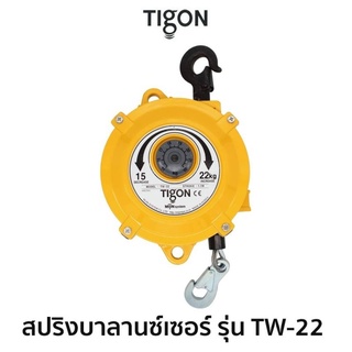 TIGON สปริงบาลานซ์เซอร์ รุ่น TW-22สมรรถนะ 15.0-22.0 Kg