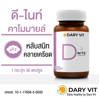 ภาพหน้าปกสินค้าDary Vit D Nite ดารี่ วิต ดีไนท์ อาหารเสริม สารสกัดจาก ดอกคาโมมายด์ แอลกลูตามีน แอลธีอะนีน  ขนาด 30 แคปซูล 1 กระปุก ที่เกี่ยวข้อง