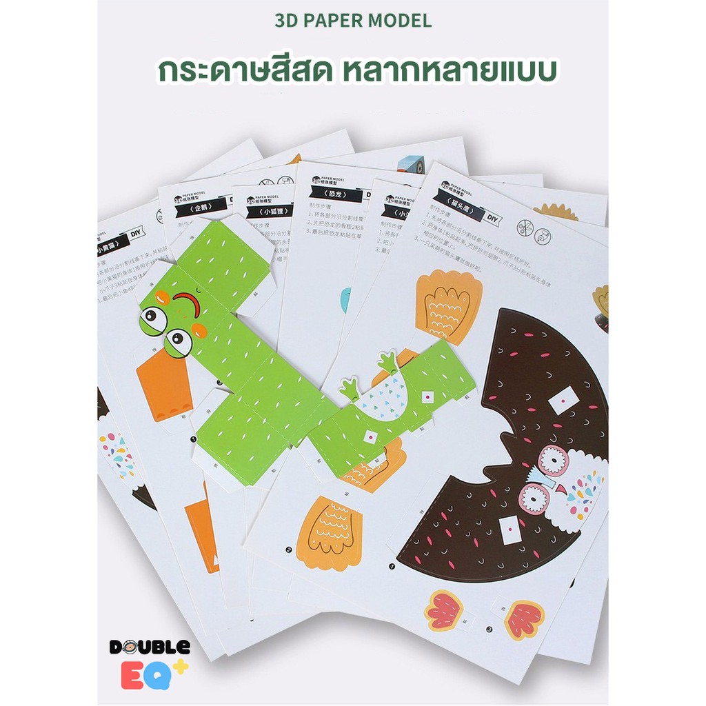 พับกระดาษ-สามมิติ-ของเล่น-พับโมเดลกระดาษ-หลากหลายแบบ-3d-paper-model-ของเล่นเสริมพัฒนาการ-ศิลปะ-art