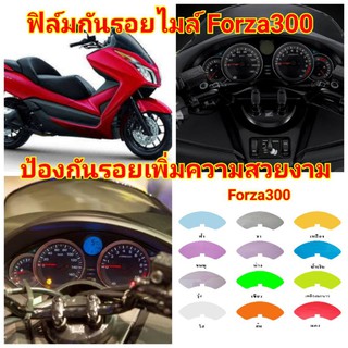 ฟิล์มกันรอยไมล์​ ​honda​ forza300 ป้องกันรอยเพิ่มความสวยงาม