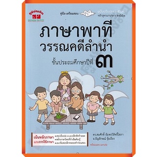 คู่มือ-เตรียมสอบ ภาษาพาที วรรณคดีลำนำ ป.3+เฉลย อ.สมศักดิ์(ฉบับปรับปรุง 2564)/4322021040343 #ภูมิบัณฑิต