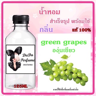 น้ำหอมกลิ่น องุ่นเขียว น้ำหอมสำเร็จรูปพร้อมใช้ได้เลย ปริมาณ 125 ml.