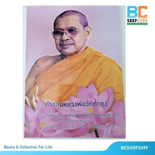 คำสอนหลวงพ่อวัดท่าซุง เล่ม 59 โดย พระราชพรหมยาน