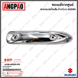 ฝาครอบท่อ Step 125 แท้ศูนย์ (SUZUKI Step125 /ซูซูกิ สเต็ป / สเตป /PROTECTOR, MUFFLER) แผงกันท่อไอเสีย / กันร้อนท่อ