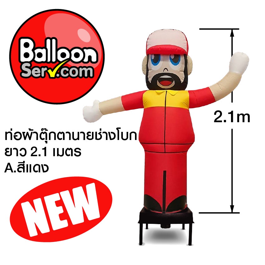 balloonserv-เครื่องสกายทูปพร้อมผ้าตุ๊กตานายช่างโบก